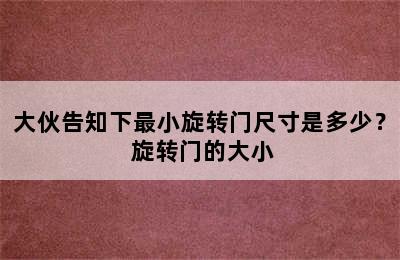 大伙告知下最小旋转门尺寸是多少？ 旋转门的大小